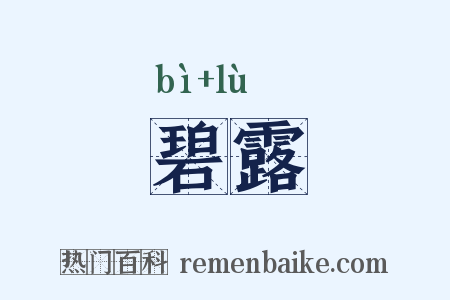 碧露是什么意思的图片
